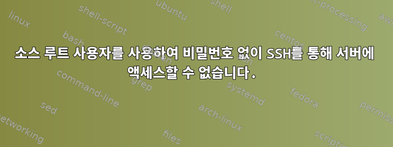 소스 루트 사용자를 사용하여 비밀번호 없이 SSH를 통해 서버에 액세스할 수 없습니다.