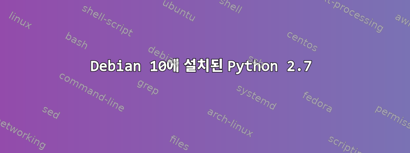 Debian 10에 설치된 Python 2.7