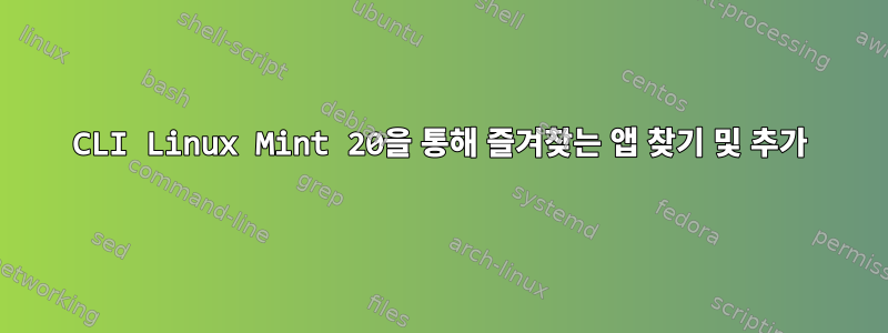 CLI Linux Mint 20을 통해 즐겨찾는 앱 찾기 및 추가