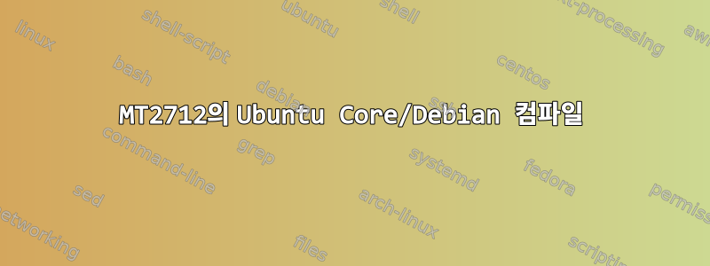 MT2712의 Ubuntu Core/Debian 컴파일