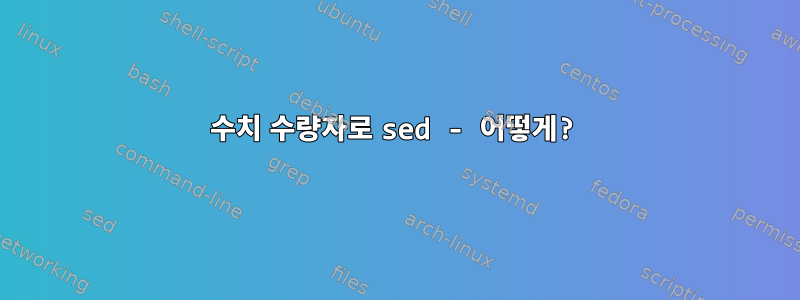 수치 수량자로 sed - 어떻게?