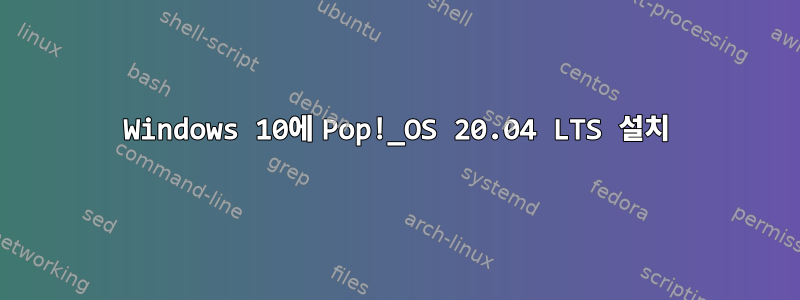 Windows 10에 Pop!_OS 20.04 LTS 설치