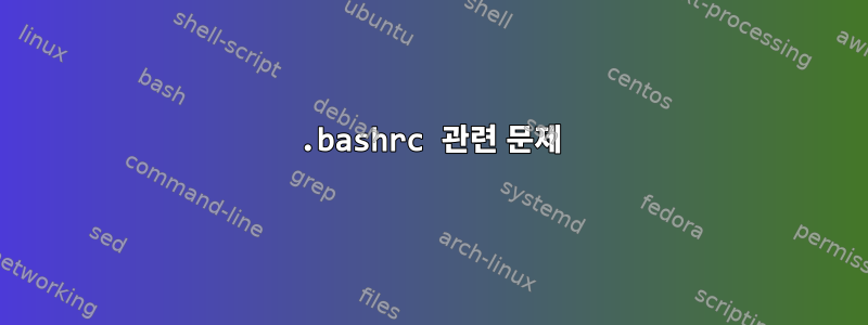 .bashrc 관련 문제