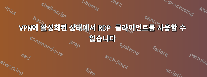 VPN이 활성화된 상태에서 RDP 클라이언트를 사용할 수 없습니다