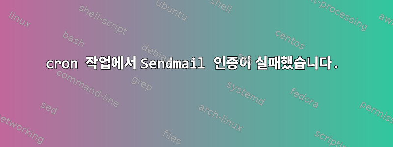 cron 작업에서 Sendmail 인증이 실패했습니다.