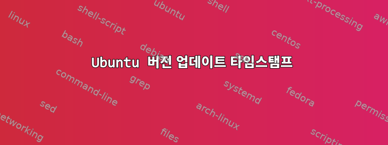 Ubuntu 버전 업데이트 타임스탬프