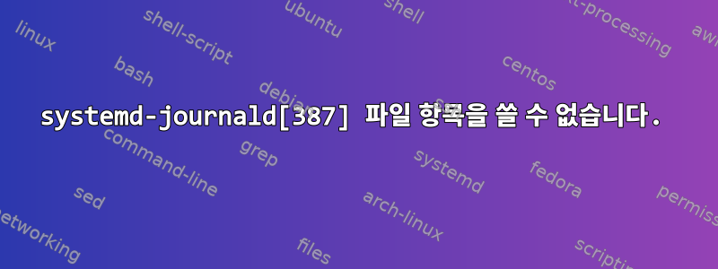 systemd-journald[387] 파일 항목을 쓸 수 없습니다.