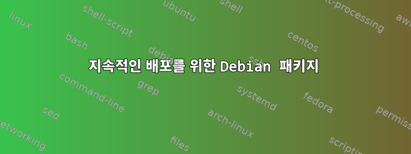 지속적인 배포를 위한 Debian 패키지