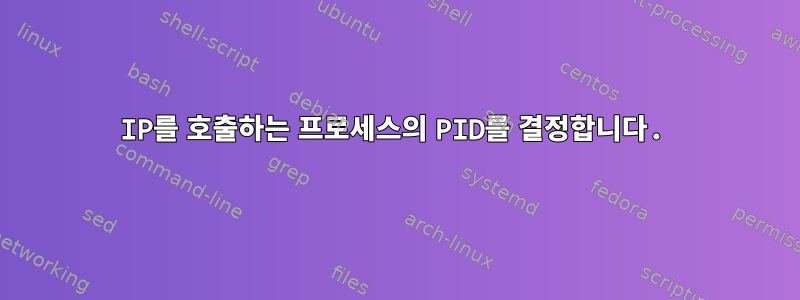 IP를 호출하는 프로세스의 PID를 결정합니다.