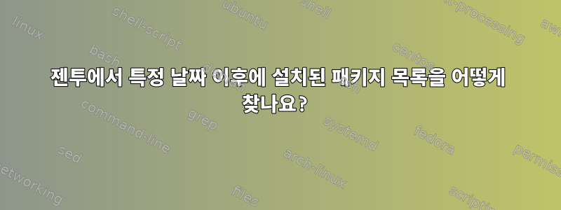 젠투에서 특정 날짜 이후에 설치된 패키지 목록을 어떻게 찾나요?