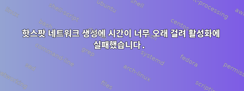 핫스팟 네트워크 생성에 시간이 너무 오래 걸려 활성화에 실패했습니다.