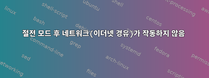 절전 모드 후 네트워크(이더넷 경유)가 작동하지 않음