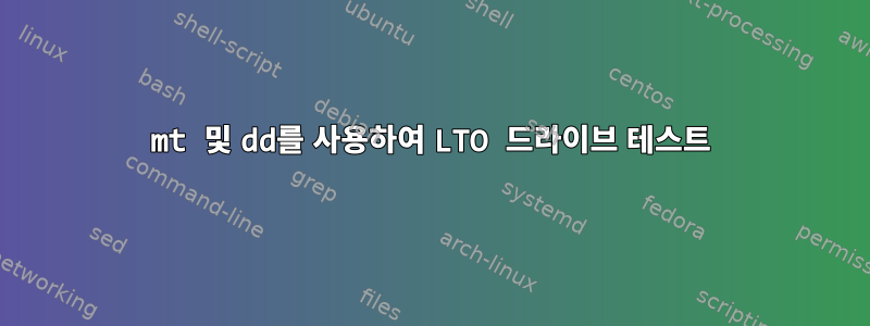 mt 및 dd를 사용하여 LTO 드라이브 테스트