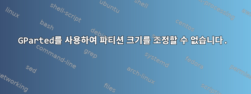 GParted를 사용하여 파티션 크기를 조정할 수 없습니다.