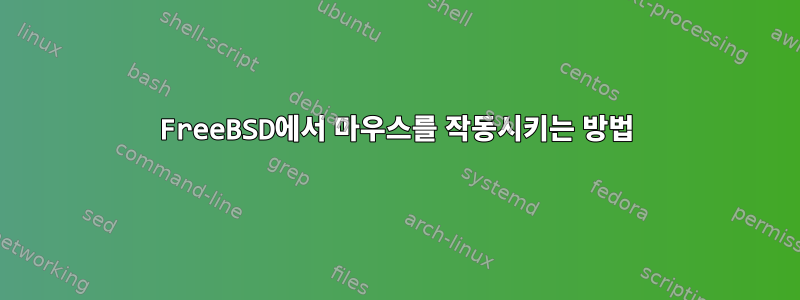 FreeBSD에서 마우스를 작동시키는 방법