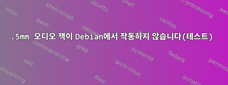 3.5mm 오디오 잭이 Debian에서 작동하지 않습니다(테스트)