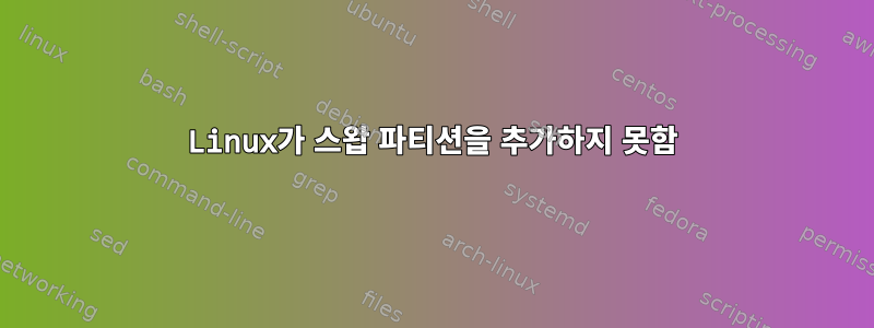 Linux가 스왑 파티션을 추가하지 못함