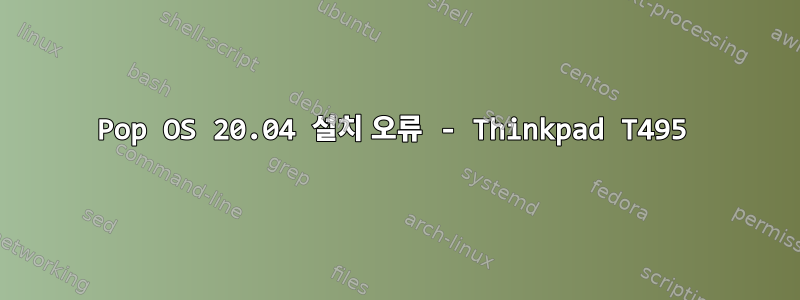 Pop OS 20.04 설치 오류 - Thinkpad T495