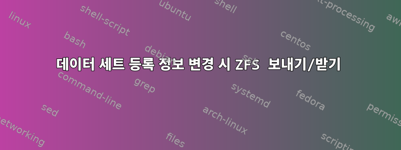 데이터 세트 등록 정보 변경 시 ZFS 보내기/받기