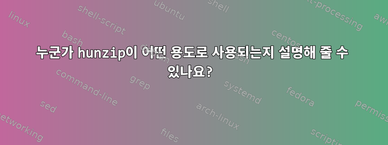 누군가 hunzip이 어떤 용도로 사용되는지 설명해 줄 수 있나요?