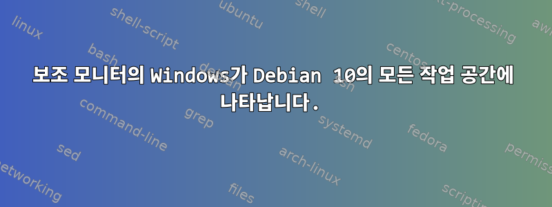 보조 모니터의 Windows가 Debian 10의 모든 작업 공간에 나타납니다.