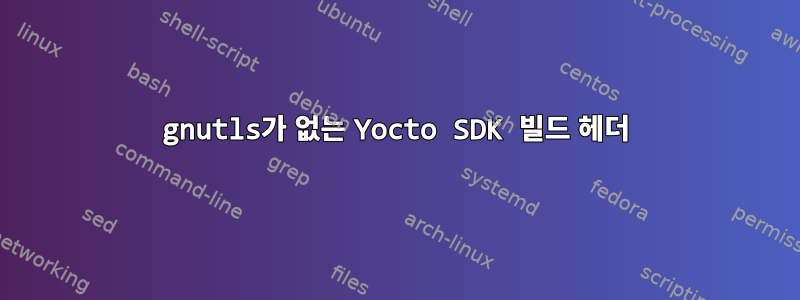 gnutls가 없는 Yocto SDK 빌드 헤더