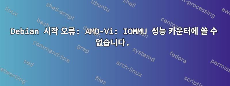 Debian 시작 오류: AMD-Vi: IOMMU 성능 카운터에 쓸 수 없습니다.