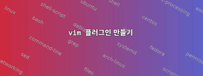 vim 플러그인 만들기