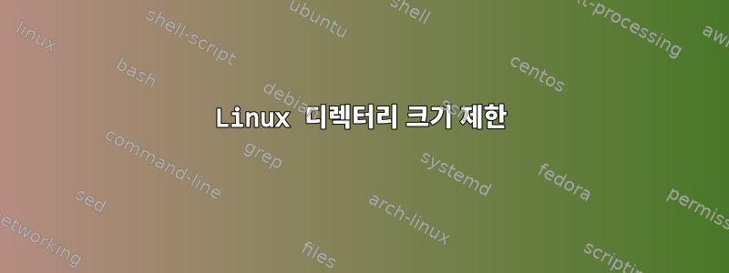 Linux 디렉터리 크기 제한