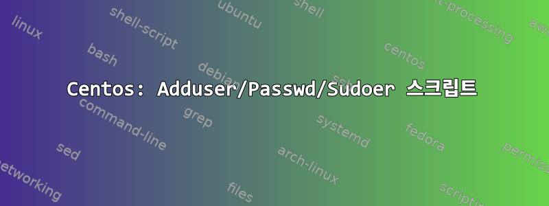 Centos: Adduser/Passwd/Sudoer 스크립트