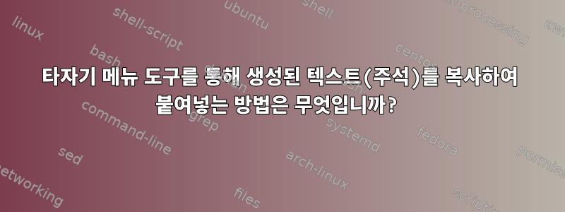 타자기 메뉴 도구를 통해 생성된 텍스트(주석)를 복사하여 붙여넣는 방법은 무엇입니까?