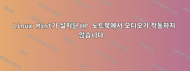 Linux Mint가 설치된 HP 노트북에서 오디오가 작동하지 않습니다.