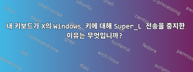 내 키보드가 X의 Windows 키에 대해 Super_L 전송을 중지한 이유는 무엇입니까?