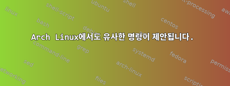 Arch Linux에서도 유사한 명령이 제안됩니다.