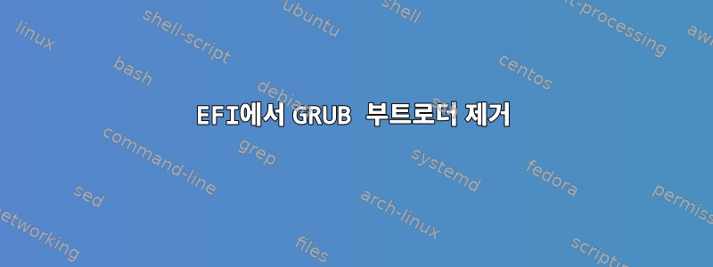 EFI에서 GRUB 부트로더 제거