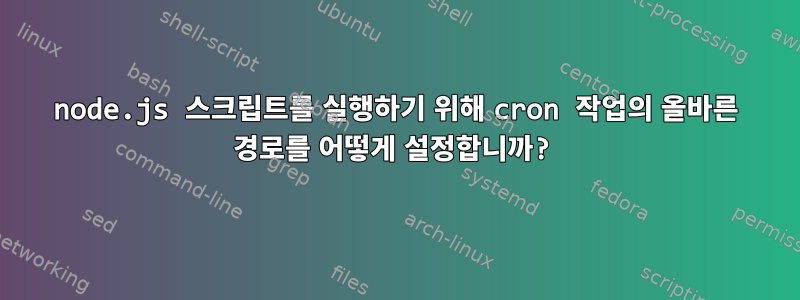 node.js 스크립트를 실행하기 위해 cron 작업의 올바른 경로를 어떻게 설정합니까?