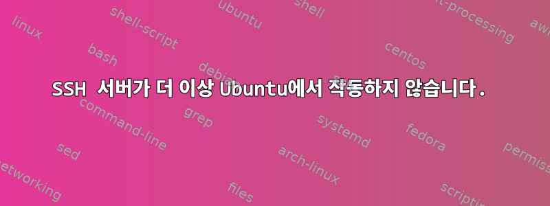 SSH 서버가 더 이상 Ubuntu에서 작동하지 않습니다.