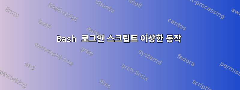 Bash 로그인 스크립트 이상한 동작