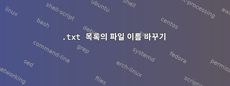 .txt 목록의 파일 이름 바꾸기