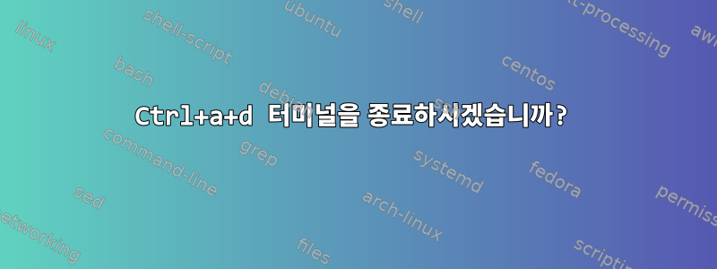 Ctrl+a+d 터미널을 종료하시겠습니까?