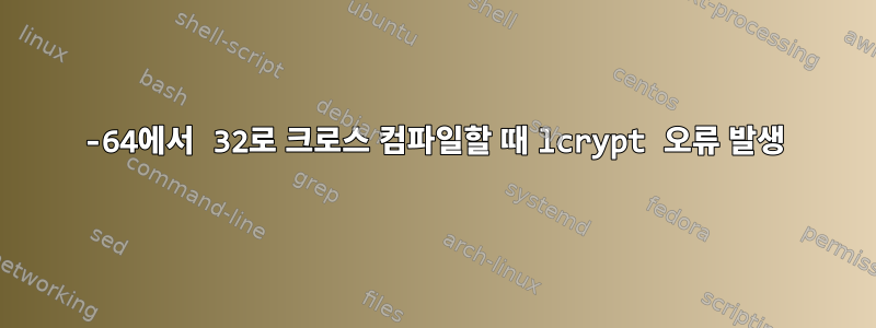 -64에서 32로 크로스 컴파일할 때 lcrypt 오류 발생