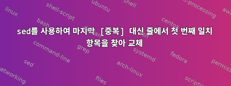 sed를 사용하여 마지막 [중복] 대신 줄에서 첫 번째 일치 항목을 찾아 교체