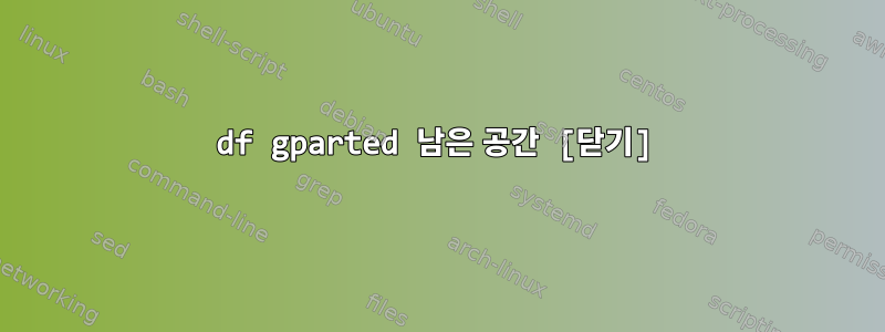 df gparted 남은 공간 [닫기]