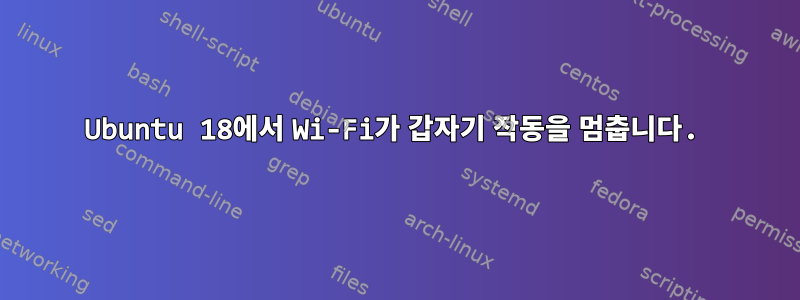 Ubuntu 18에서 Wi-Fi가 갑자기 작동을 멈춥니다.