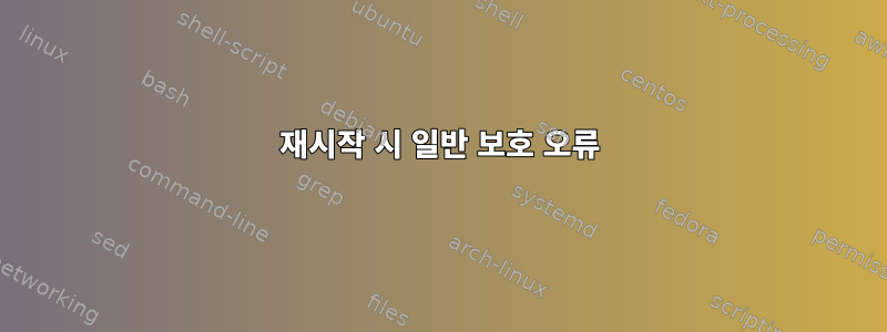 재시작 시 일반 보호 오류