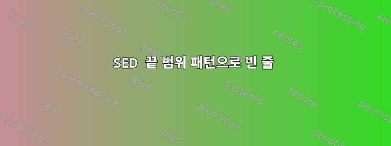 SED 끝 범위 패턴으로 빈 줄