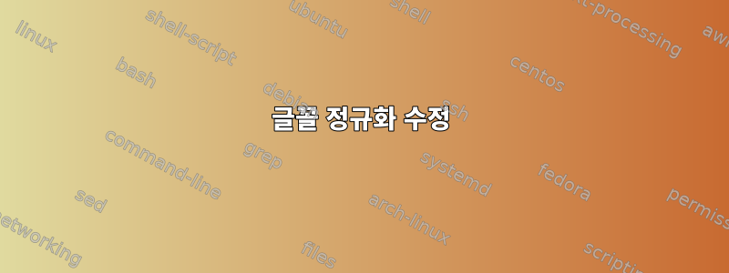 글꼴 정규화 수정