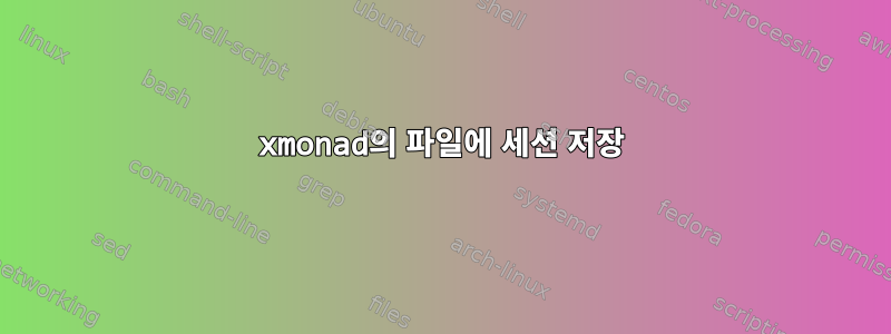 xmonad의 파일에 세션 저장