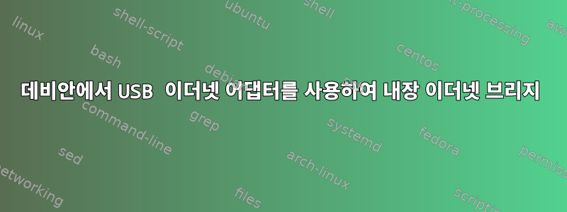 데비안에서 USB 이더넷 어댑터를 사용하여 내장 이더넷 브리지