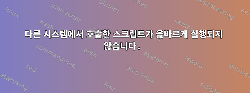 다른 시스템에서 호출한 스크립트가 올바르게 실행되지 않습니다.